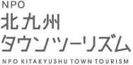 NPO北九州タウンツーリズム