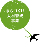 まちづくり人材育成事業