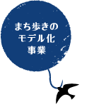 まち歩きのモデル化事業