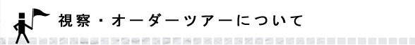 視察・まち歩きツアー申込フォーム