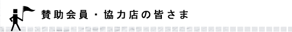 賛助会員・協力店の皆さま