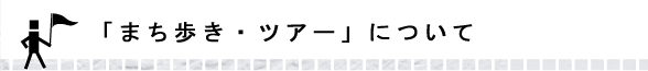 「まち歩き・ツアー」について